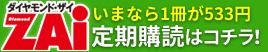 「ダイヤモンド・ザイ」の定期購読をされる方はコチラ! 「ダイヤモンド・ザイ」の定期購読をされる方はコチラ!
