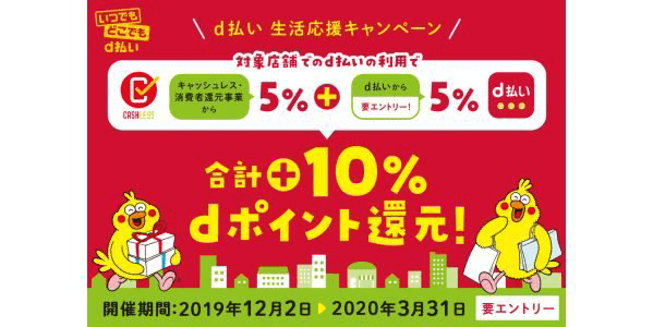 d払い生活応援キャンペーン
