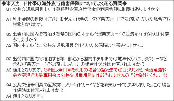 楽天カード付帯の海外旅行傷害保険についてのよくある質問