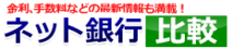 ネット銀行比較