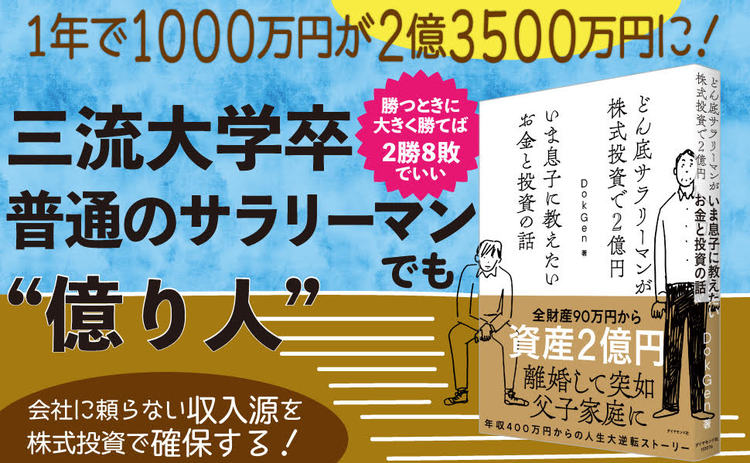 全財産90万円から株式投資で2億円 小型株を狙え どん底サラリーマンが株式投資で2億円 いま息子に教えたいお金と投資の話 ダイヤモンド オンライン