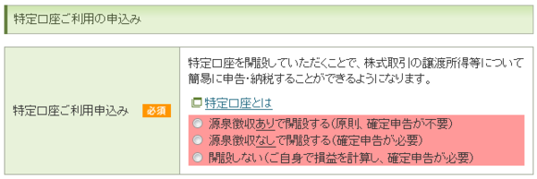 特定口座ご利用の申込欄の例(松井証券)