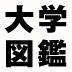 「後悔しないための大学選び、基本のき【就職問題/後編】」