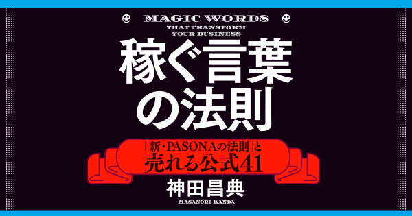 神田昌典は、なぜ、『稼ぐ言葉の法則』を出版するのか？――本誌記者