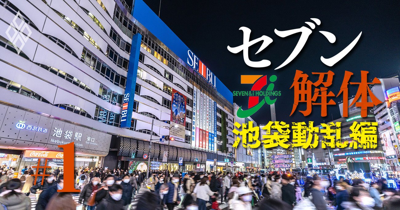  【スクープ】セブン＆アイのそごう・西武「売却スキーム」判明！ヨドバシ入居の調整難航で株式譲渡延期か