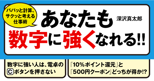 数字に強くなる「究極の裏ワザ」
