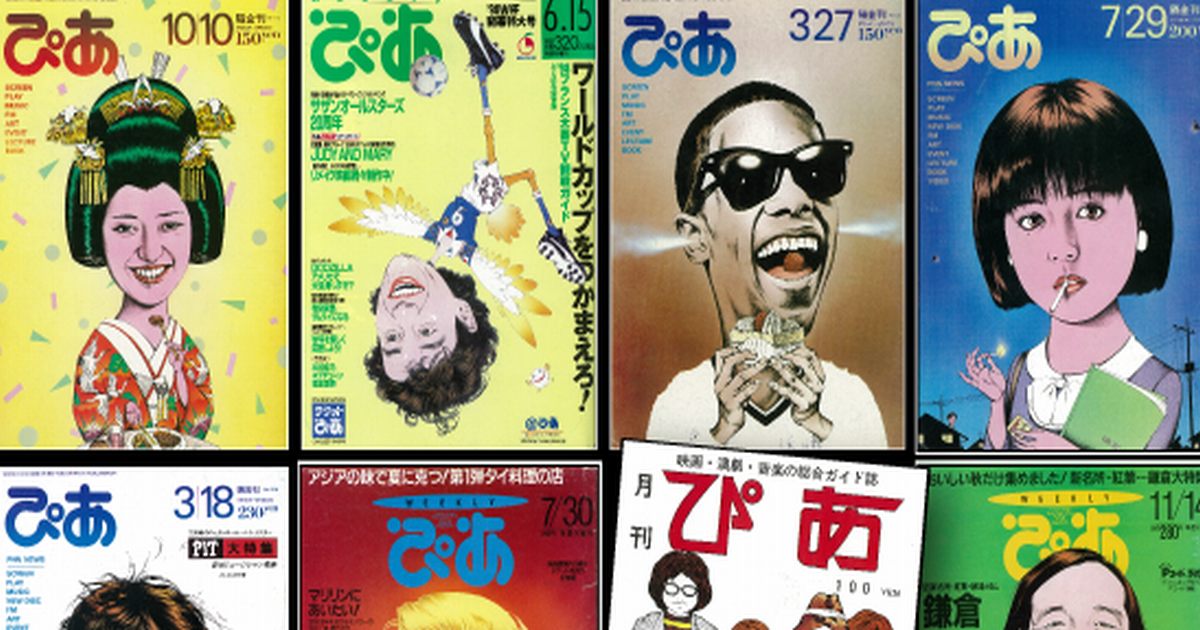 雑誌ぴあ、「遊び」から始まって「文化」を生み出した2つの創業理念