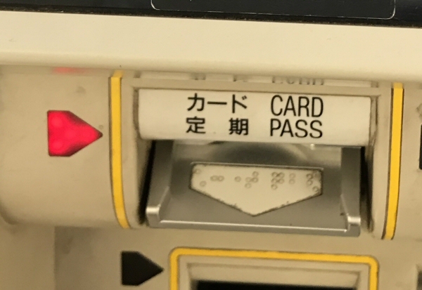PASMOを券売機に挿入