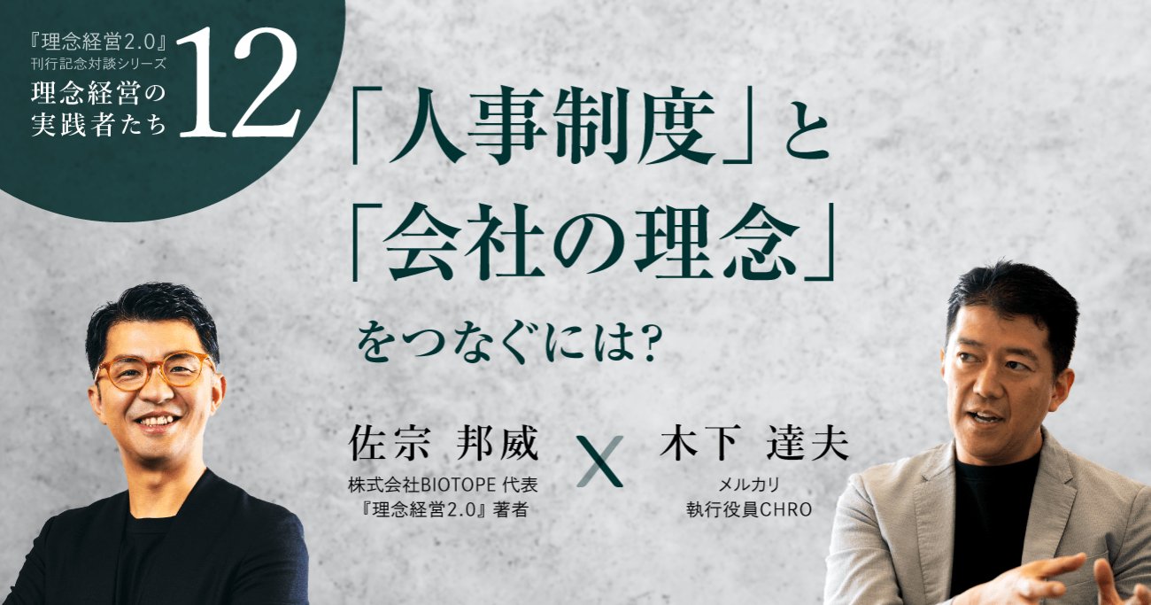 メルカリ人事責任者に聞く】「人事制度」と「会社の理念」をつなぐには