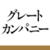 「グレートカンパニー」の条件