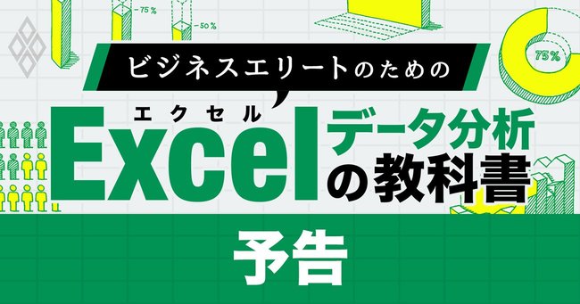 Excelデータ分析の教科書、関数初心者を事業計画が作成できるエリート