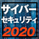 サイバーセキュリティ2020