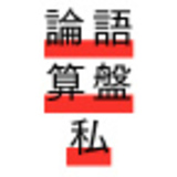 論語と算盤と私