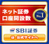 SBI証券の公式サイトはこちら！