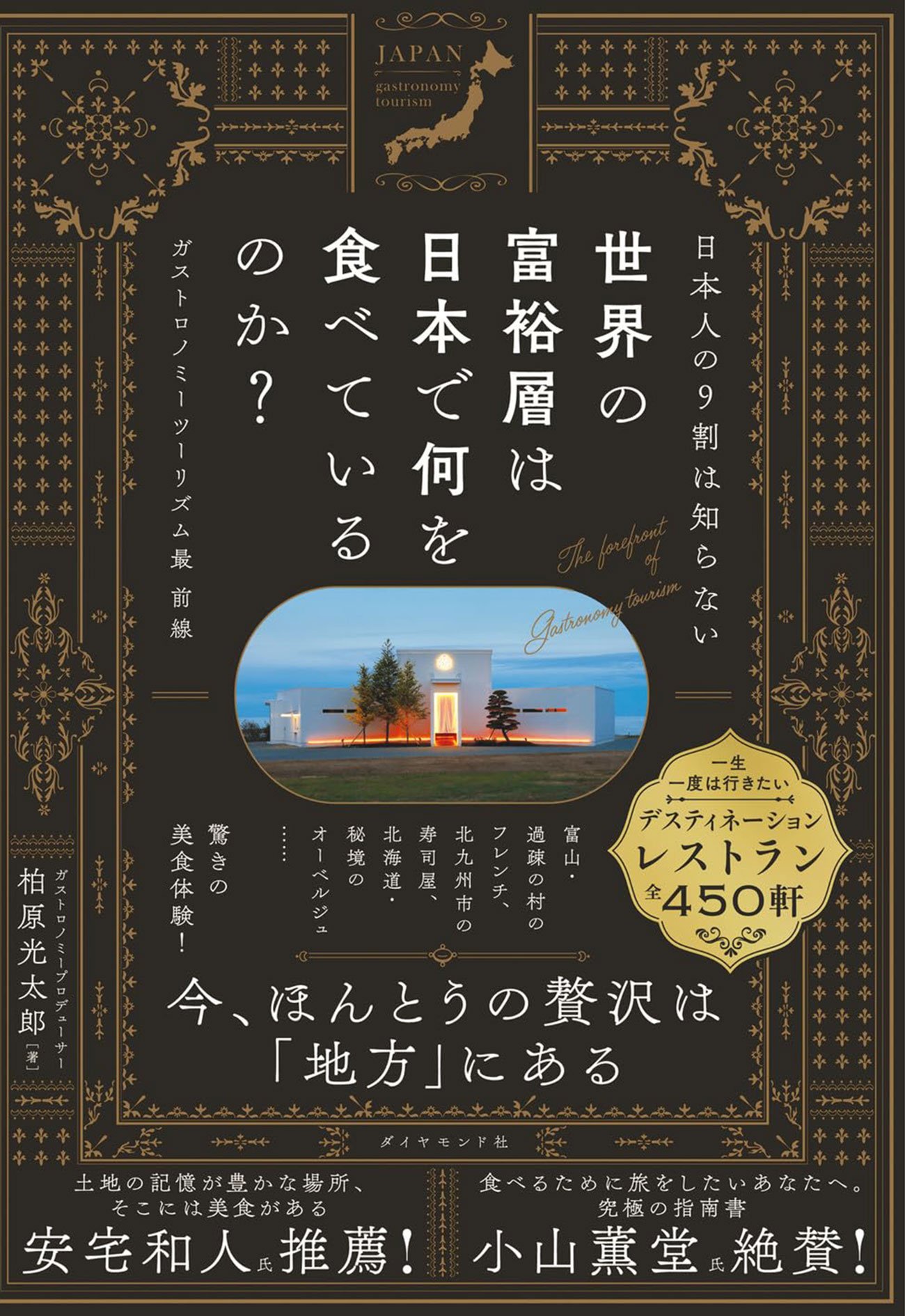 日本人の9割は知らない 世界の富裕層は日本で何を食べているのか？