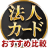 【法人カードおすすめ比較】専門家が法人カードの還元率や年会費、付帯特典などのスペック＆選び方を解説！[2022年]