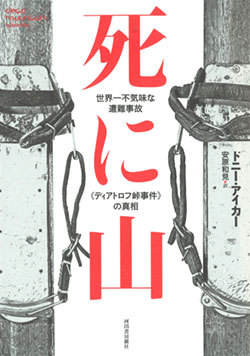 『死に山 世界一不気味な遭難事故《ディアトロフ峠事件》の真相』書影 『死に山 世界一不気味な遭難事故《ディアトロフ峠事件》の真相』書影