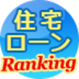 住宅ローン新規借入比較ランキング[2019年]