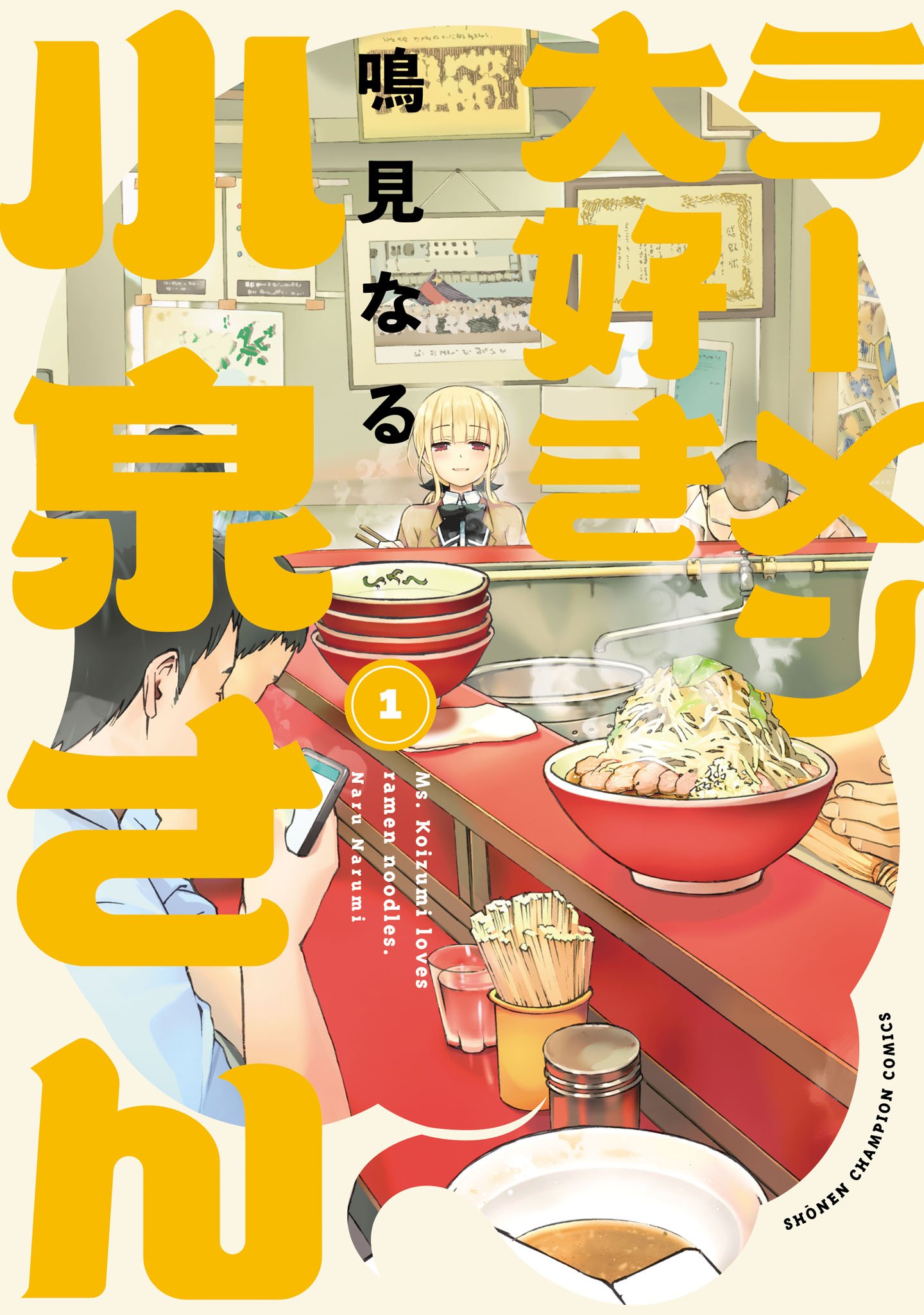 『ラーメン大好き小泉さん』（c）鳴見なる／秋田書店