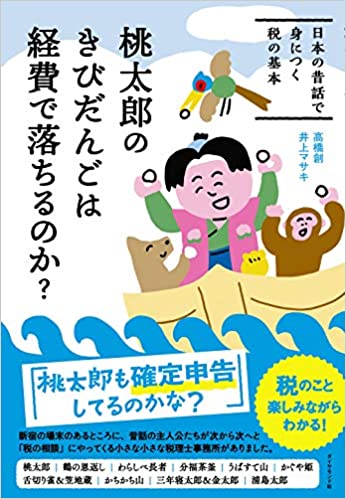 桃太郎 1 奪われた財産を取り返しただけなのに所得税を払わないといけないの 桃太郎のきびだんごは経費で落ちるのか ダイヤモンド オンライン