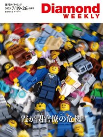 週刊ダイヤモンド 2025年7月19日・26日合併号
