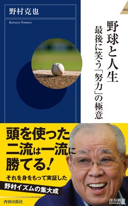 球界の知将 野村克也さんが実践してきた 正しい努力 とは ニュース3面鏡 ダイヤモンド オンライン