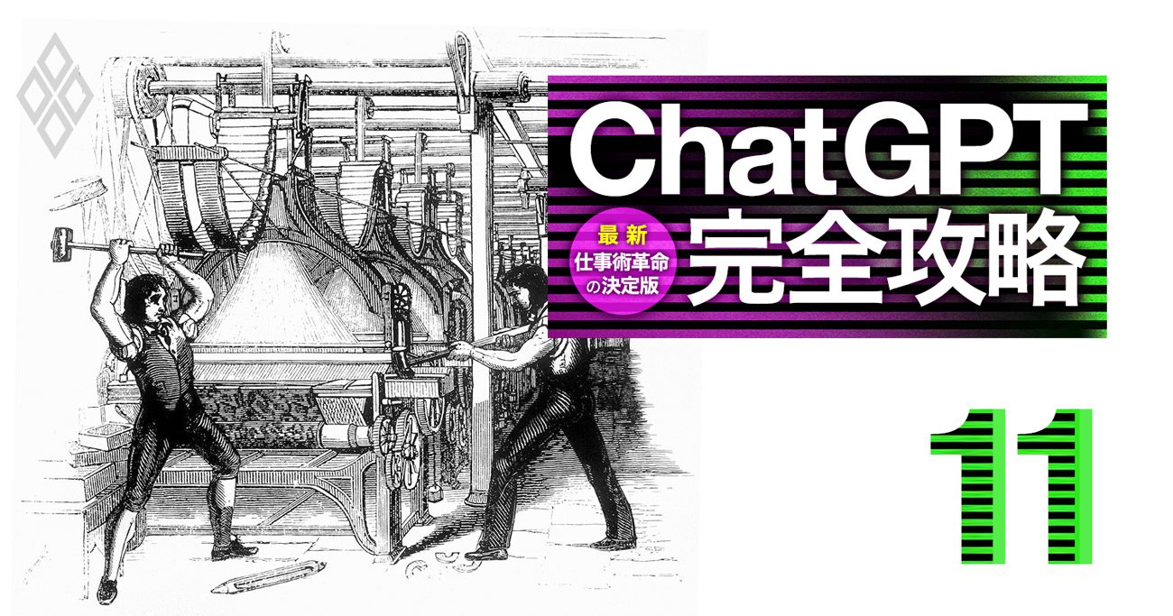 雇用の4分の1が消滅!ChatGPTによる大淘汰が産業革命のインパクトを上回りそうな理由 ChatGPT完全攻略 最新・仕事術革命の決定版 ダイヤモンド・オンライン 週刊ダイヤモンド ChatGPT 完全攻略 2023.6.10 17
