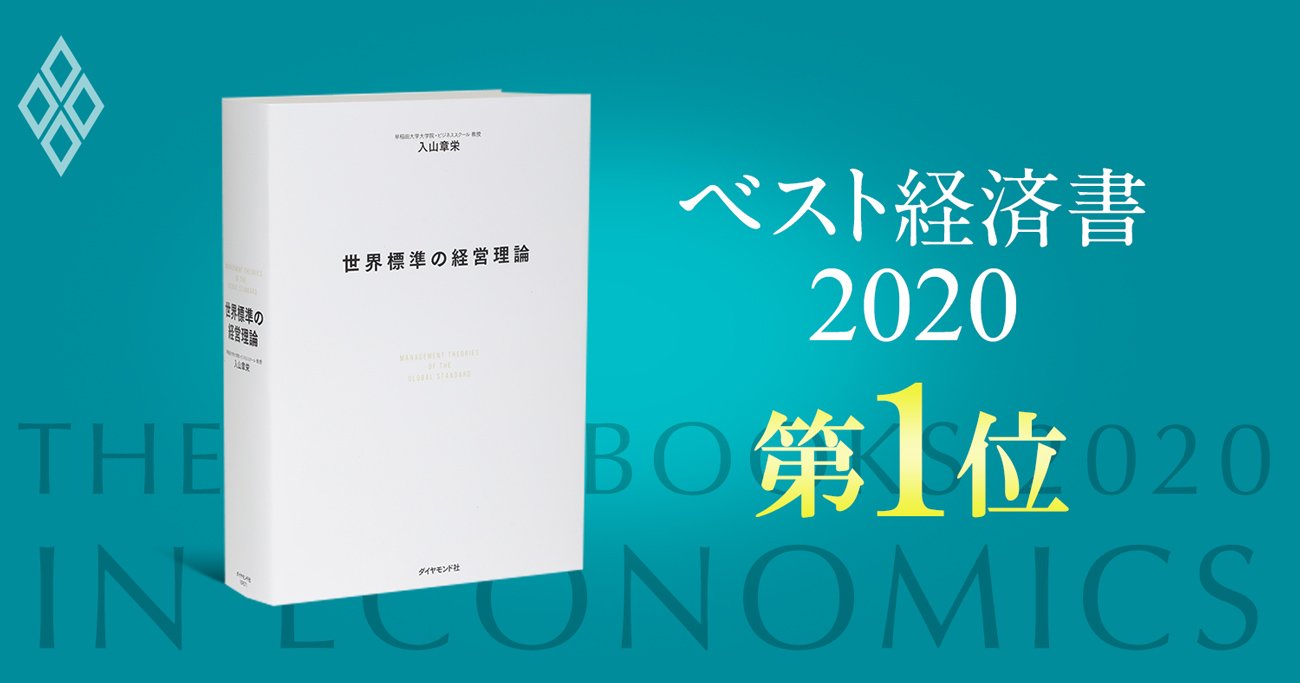 ベスト経済書2020第1位・世界標準の経営理論】著者・入山章栄氏が