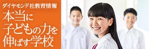 本当に子どもの力を伸ばす学校