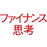 ファイナンス思考