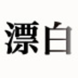 対談　漂白される社会