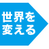「みんなを同じにする教育」は時代遅れユニークな子どもたちの才能を伸ばす(後編)