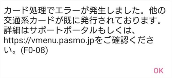 「モバイルPASMO」のエラー画面(F0-08)