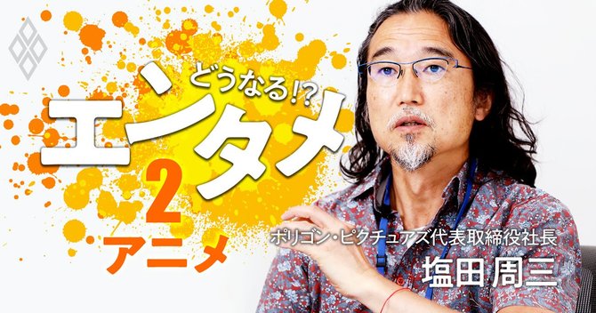 アニメ界の働き方大問題 全社員リモート実現の 超先進 制作会社社長に聞く 有料記事限定公開 ダイヤモンド オンライン