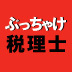 【最終回】今年の確定申告の目玉!「特定支出控除」でこっそりトクする方法