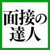 会社訪問で通る人 会社訪問で落ちる人会社訪問・会社説明会で何を見なければいけないのか