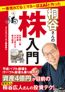 株主優待でおなじみ桐谷さんが株で4億円を築くまで 5 バブル崩壊で1億円がパアになった 一番売れてる月刊マネー誌zaiと作った桐谷さんの日本株 米国株入門 ダイヤモンド オンライン