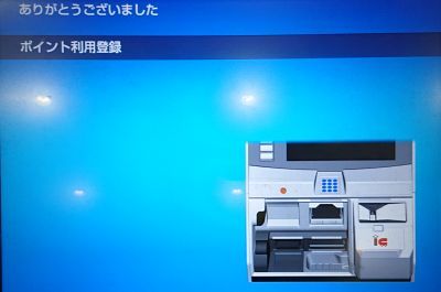 ポイント利用登録完了のメッセージ
