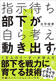 『指示待ち部下が自ら考え動き出す! 』かんき出版(刊)、大平信孝(著)、192ページ