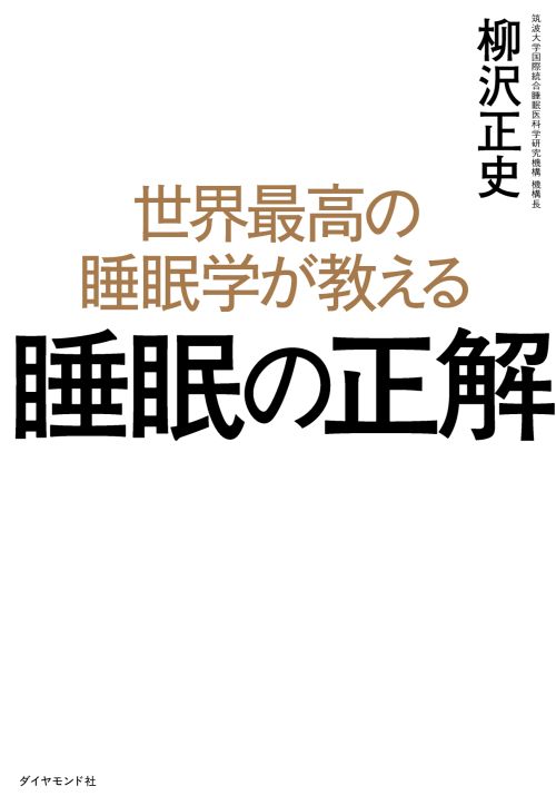 世界最高の睡眠学が教える睡眠の正解