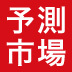予測市場を導入するためにはどうしたらよいか?