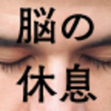 世界のエリートがやっている 最高の休息法
