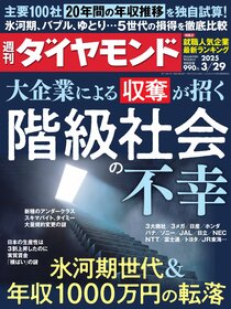 週刊ダイヤモンド 2025年3月29日号