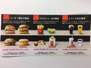 「マクドナルド」の株主優待券