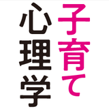 賢い子になる子育ての心理学