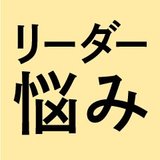 1万人のリーダーが悩んでいること
