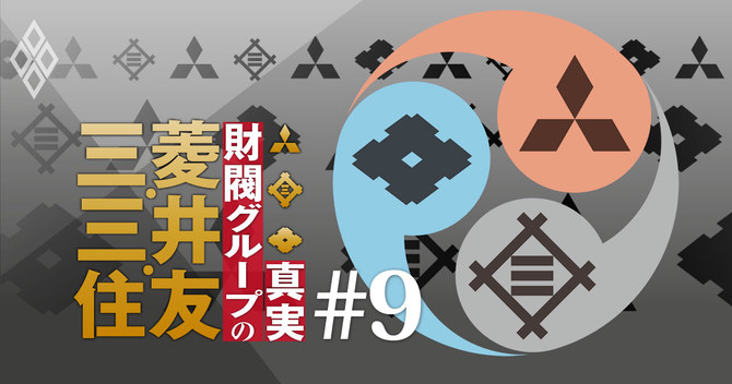 三菱・三井・住友財閥グループの真実#9