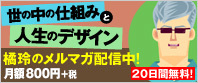 世の中の仕組みと人生のデザイン｜橘玲のメルマガ配信中！ 20日間無料