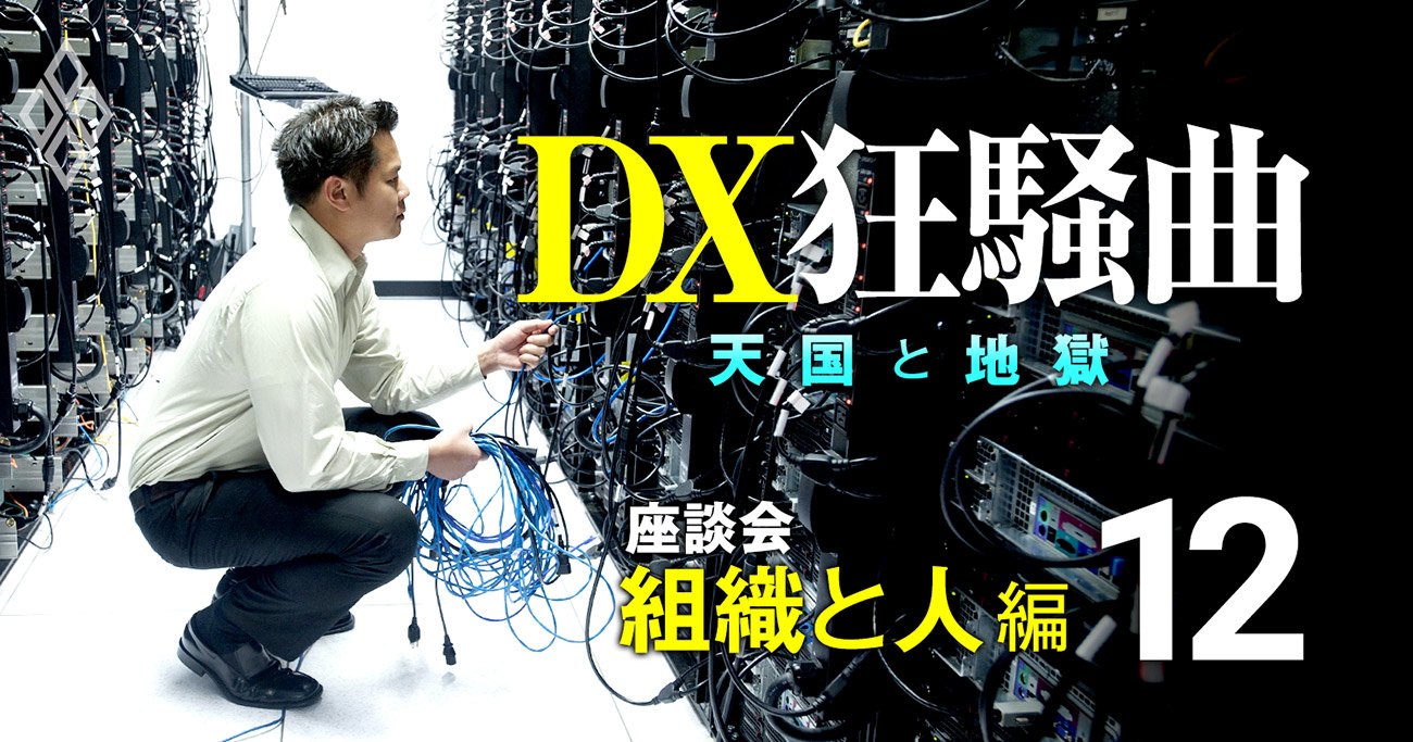 DX成功に欠かせない人材、それは「ボロクソに怒るおじさん」だ！【IT