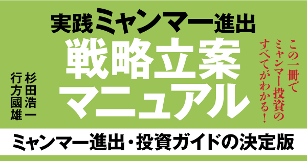 ミャンマー進出・成功する現地パートナーの見つけ方